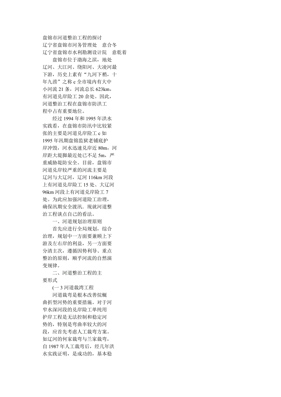 盘锦市河道整治工程的探讨.doc_第1页