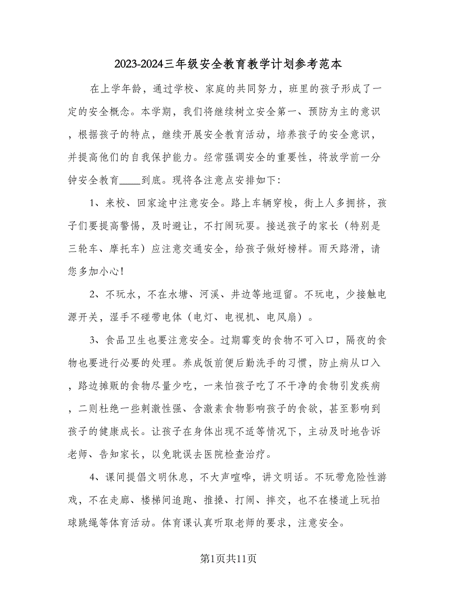 2023-2024三年级安全教育教学计划参考范本（四篇）.doc_第1页