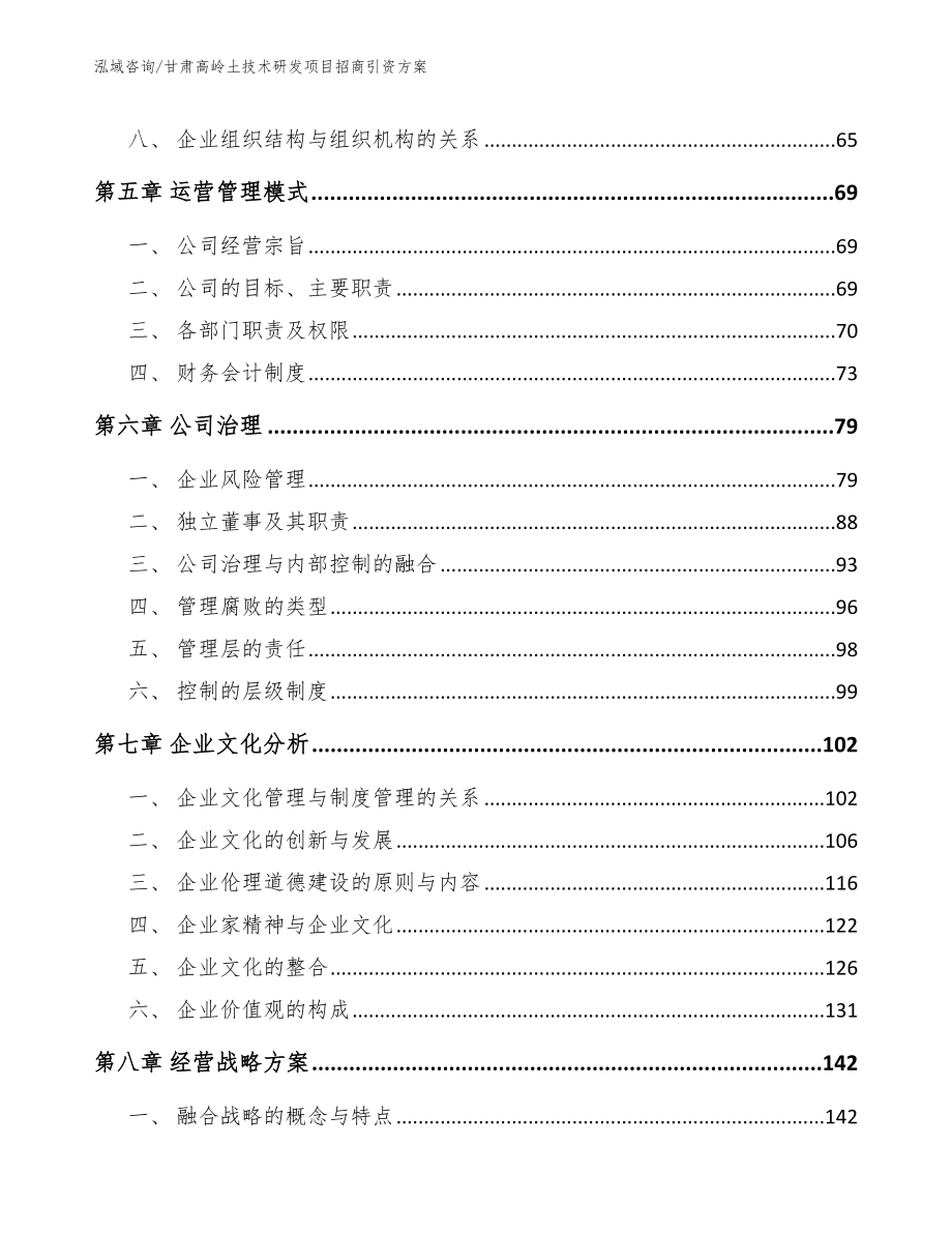 甘肃高岭土技术研发项目招商引资方案_模板范本_第4页