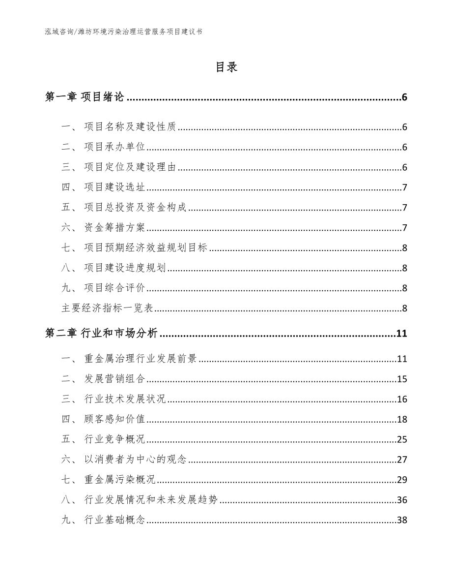 潍坊环境污染治理运营服务项目建议书_模板范文_第2页