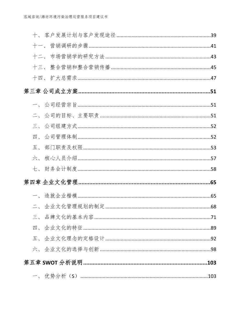 潍坊环境污染治理运营服务项目建议书_模板范文_第3页