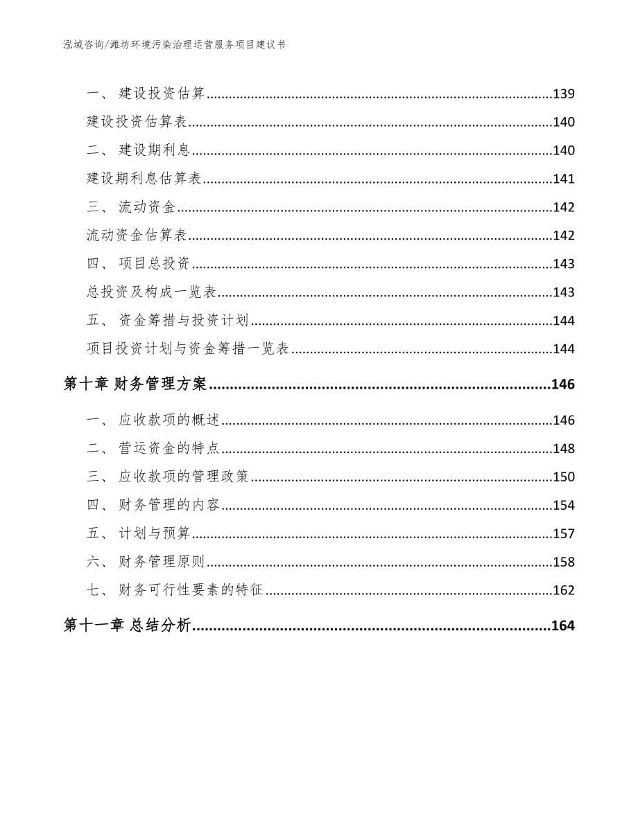 潍坊环境污染治理运营服务项目建议书_模板范文_第5页