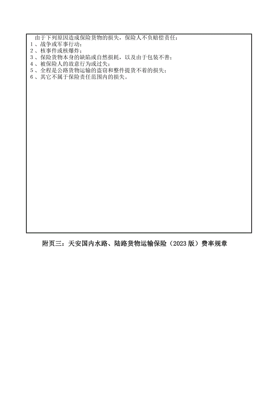 《国内水路陆路运输货物保险条款》备案表_第3页