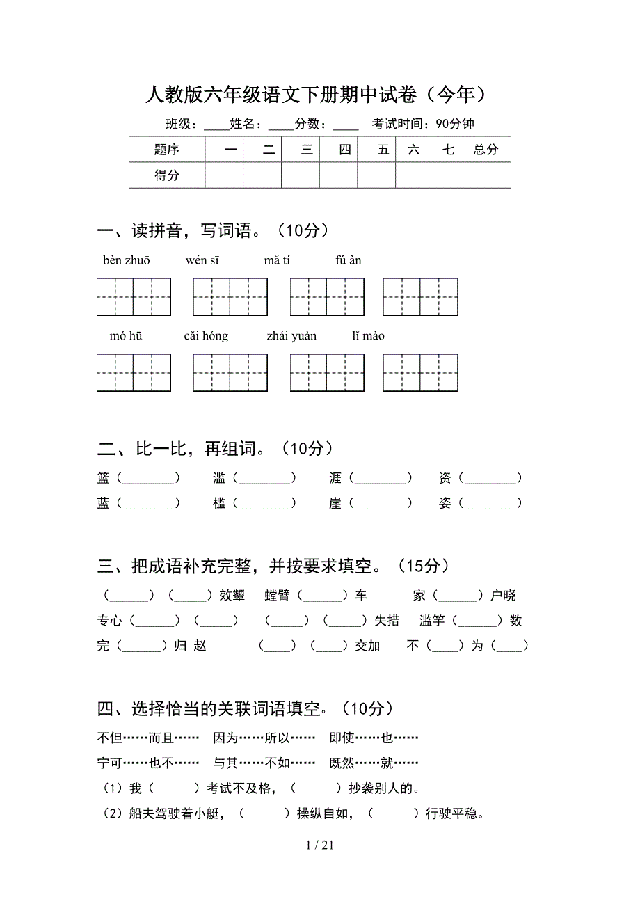 人教版六年级语文下册期中试卷今年(4套).docx_第1页