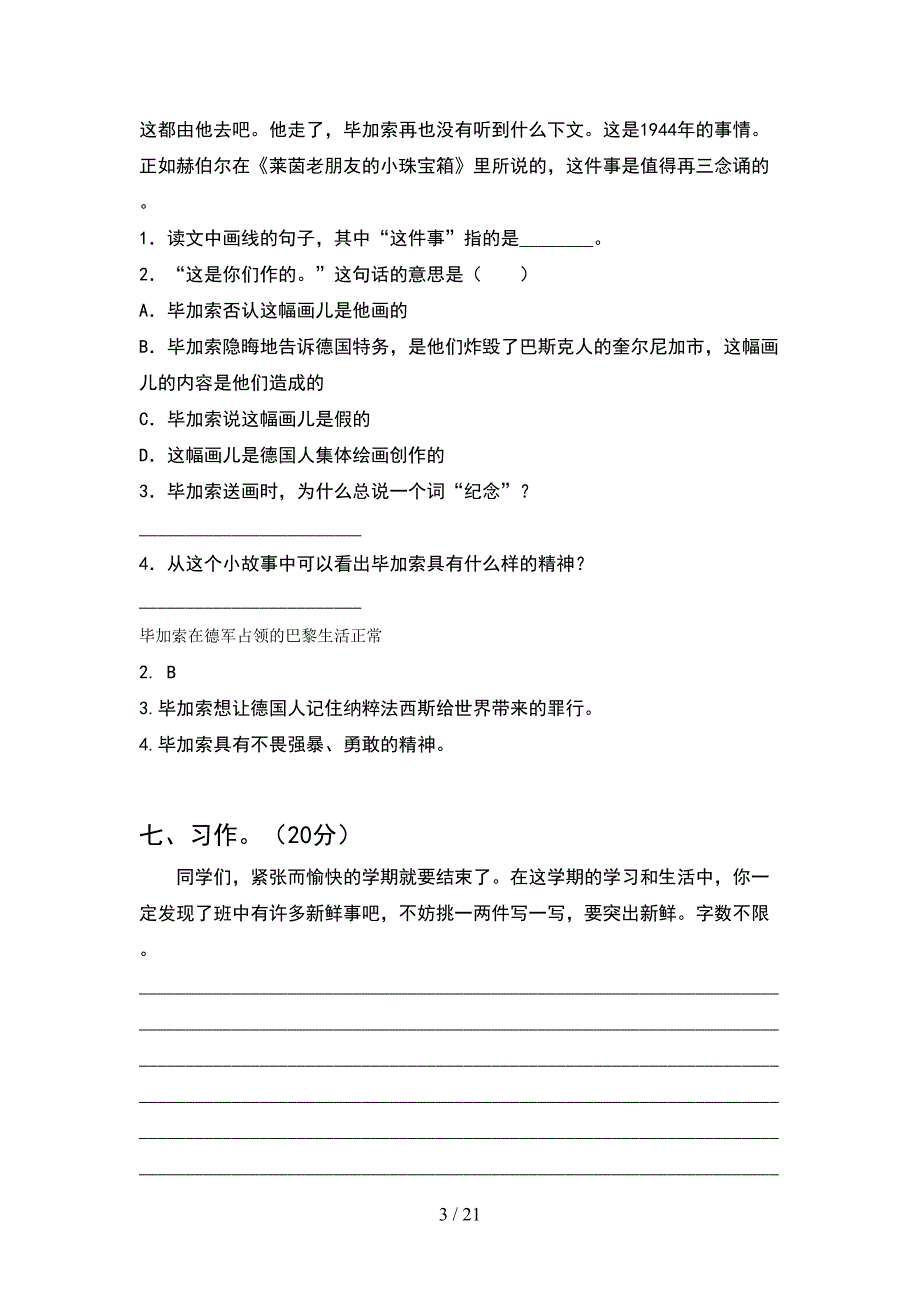 人教版六年级语文下册期中试卷今年(4套).docx_第3页