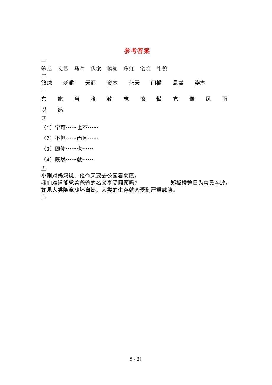 人教版六年级语文下册期中试卷今年(4套).docx_第5页