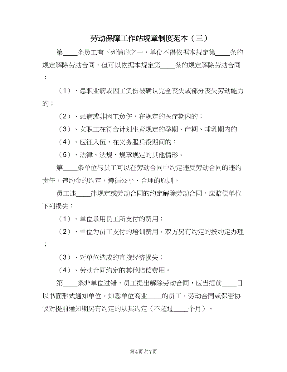 劳动保障工作站规章制度范本（5篇）_第4页