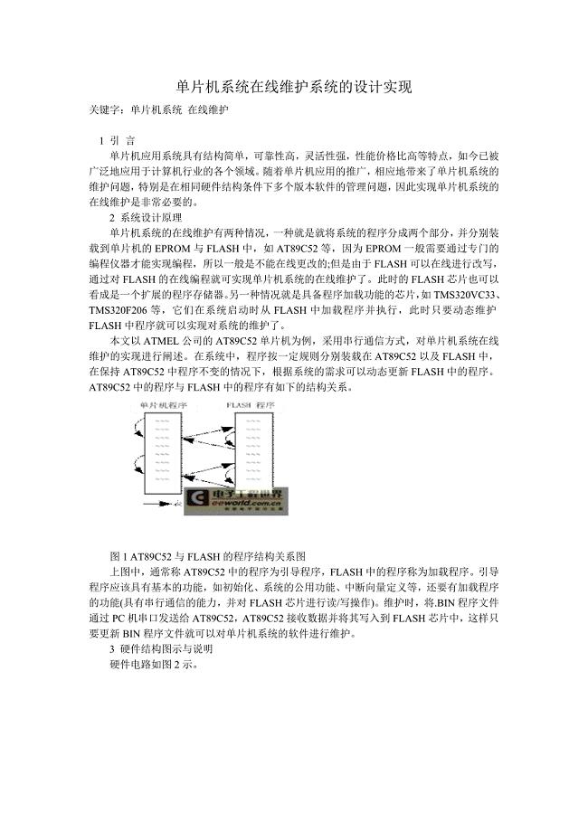 单片机系统在线维护系统的设计实现.doc