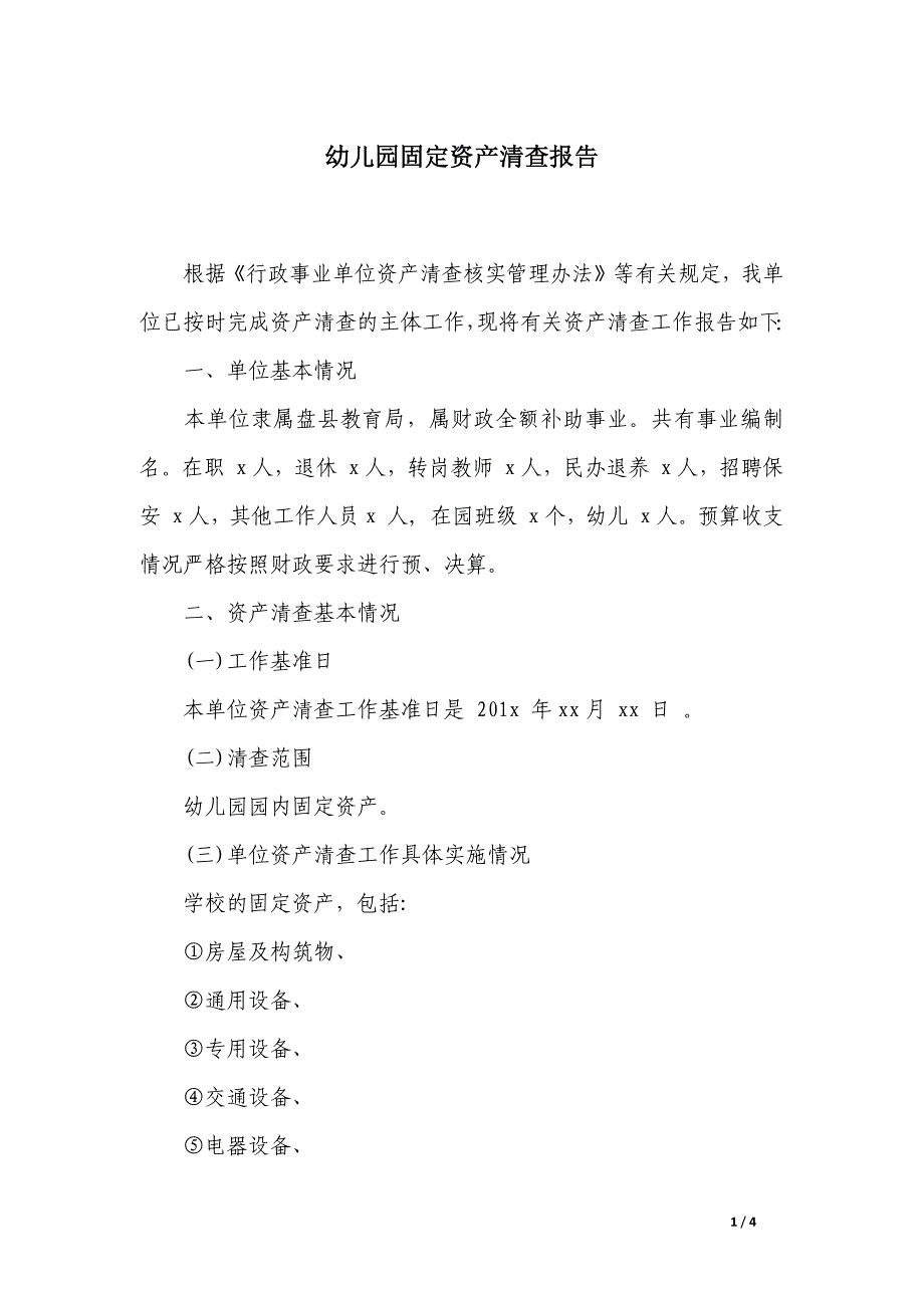 幼儿园固定资产清查报告_第1页