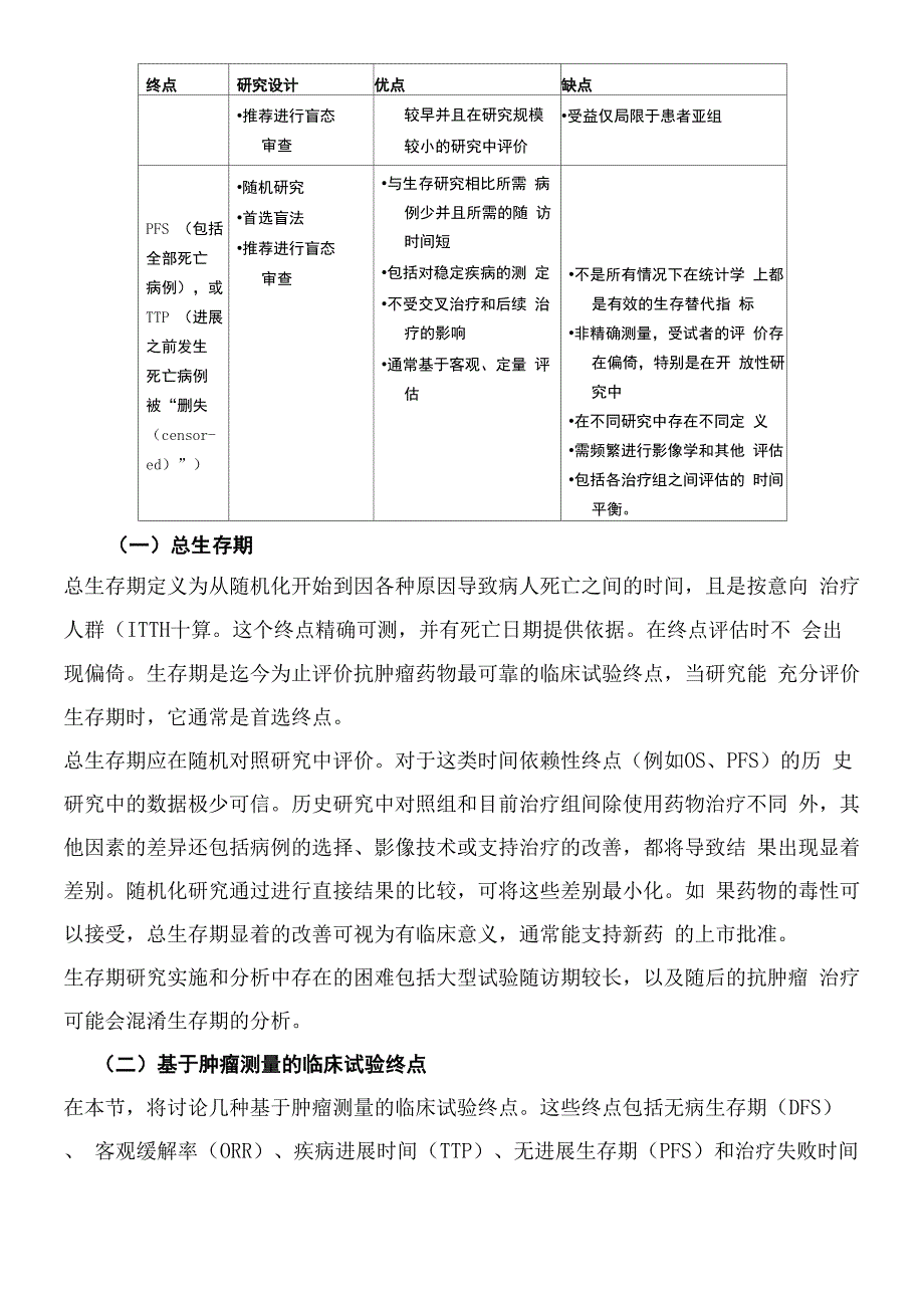 抗肿瘤药物临床试验终点技能技术总结指导原则_第3页