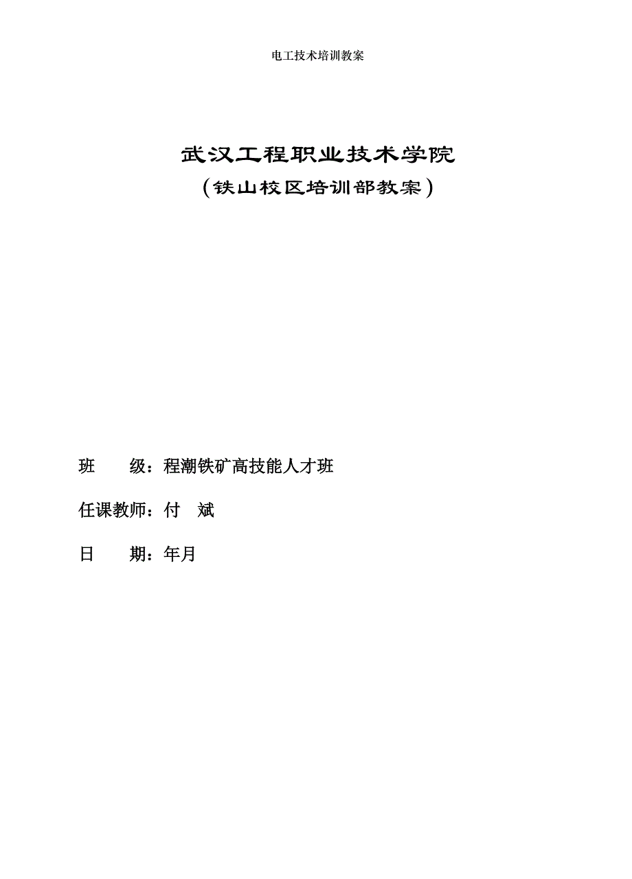 电工技术培训教案_第1页