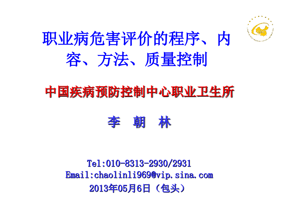 1职业病危害评价的程序、内容、方法和质量控制0318_第1页