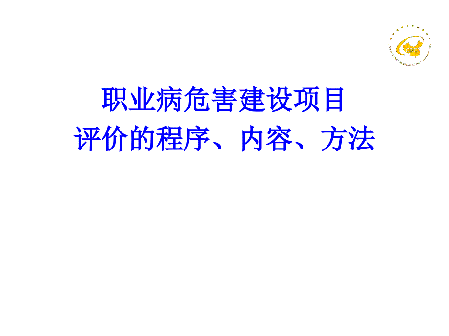 1职业病危害评价的程序、内容、方法和质量控制0318_第3页