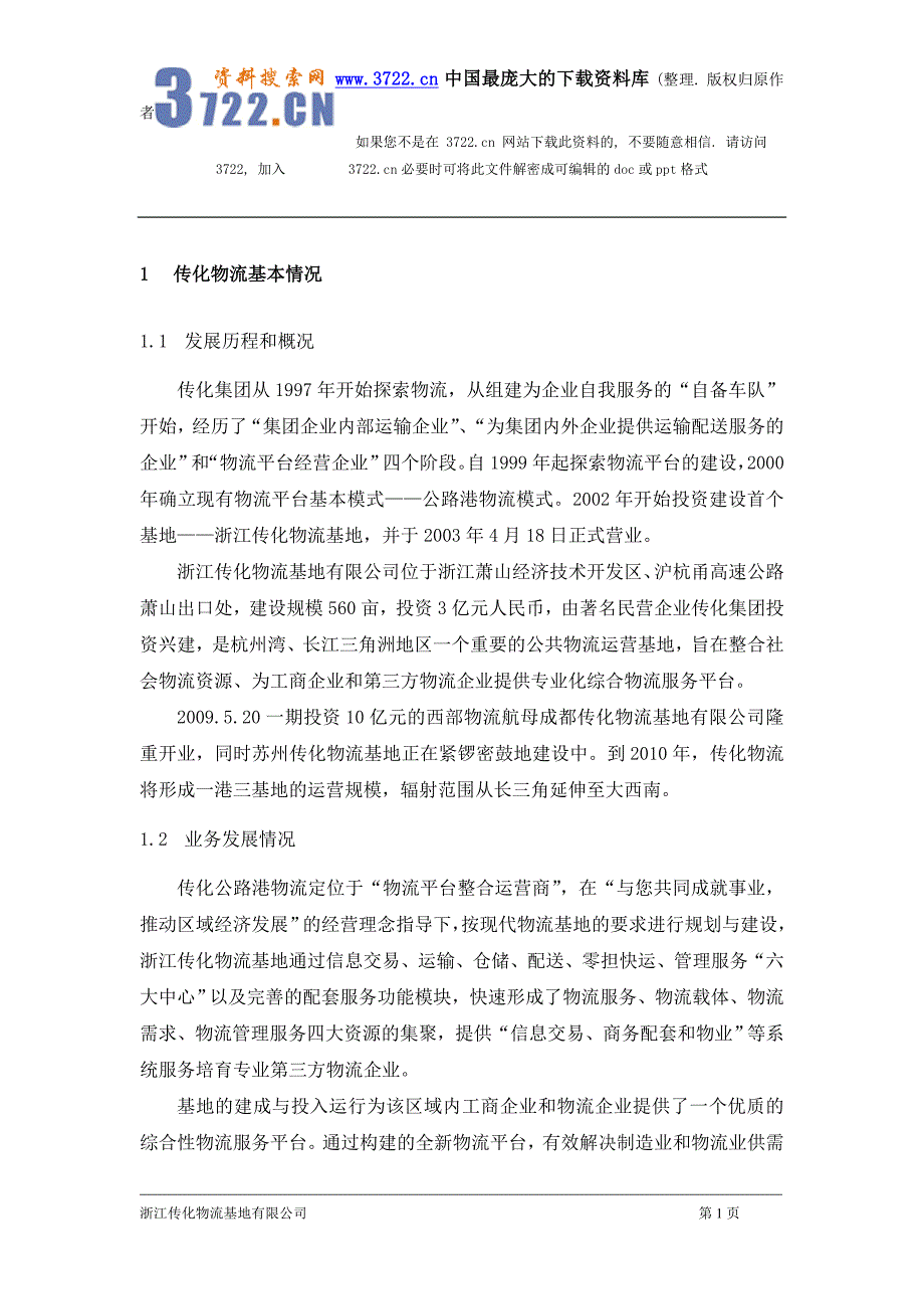 传化物流信息化建设和应用_第2页