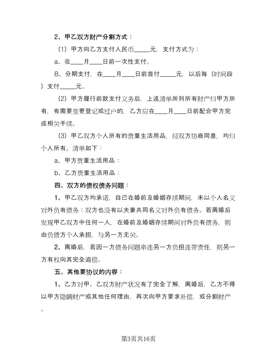 夫妻个人债务协议书模板（9篇）_第3页