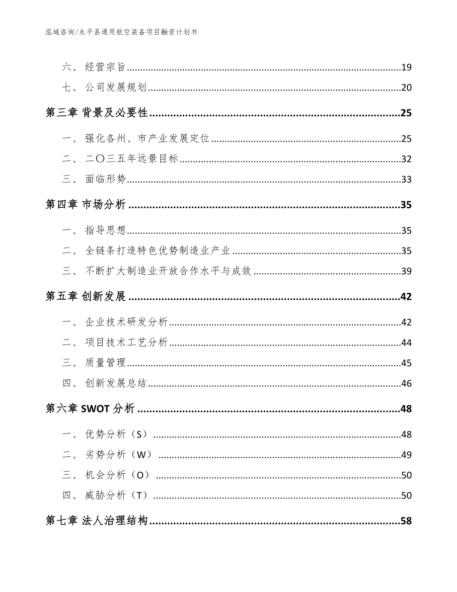 永平县通用航空装备项目融资计划书【范文参考】_第3页