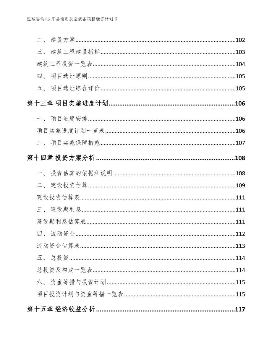 永平县通用航空装备项目融资计划书【范文参考】_第5页