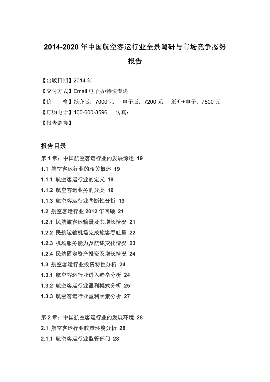 中国航空客运行业全景调研与市场竞争态势报告_第4页