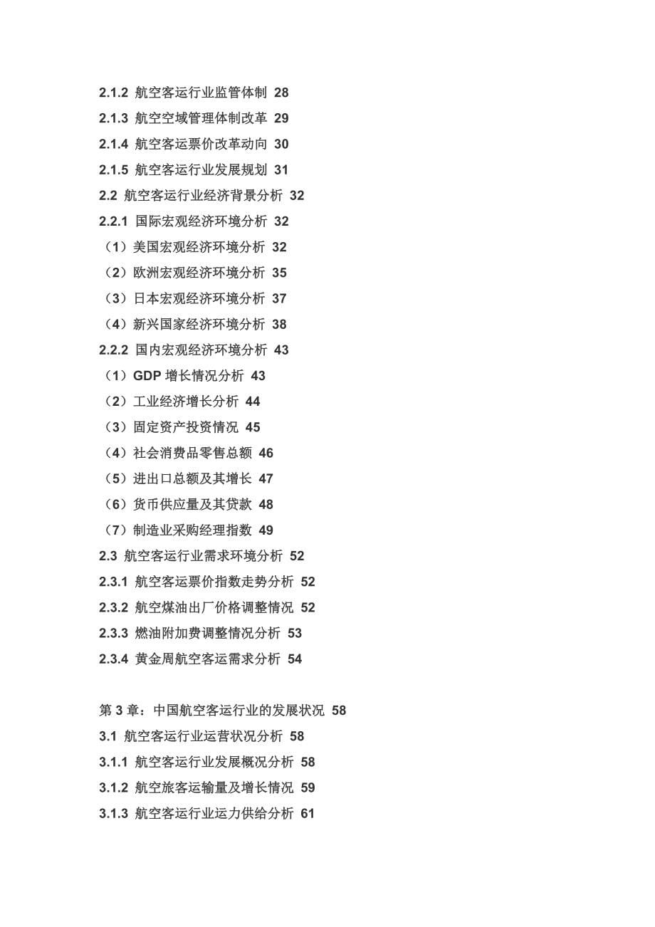 中国航空客运行业全景调研与市场竞争态势报告_第5页