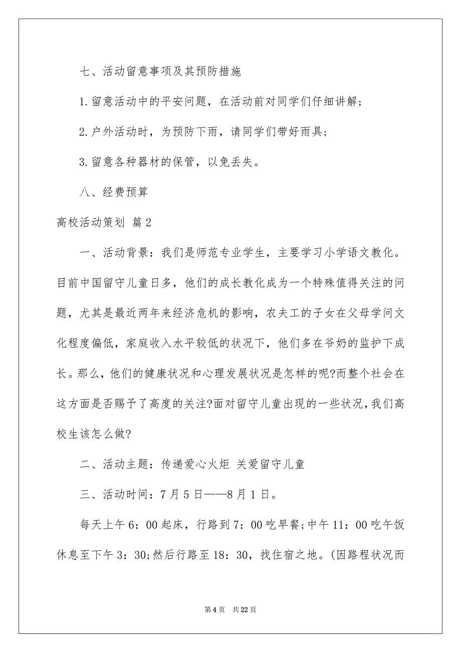 精选高校活动策划7篇_第4页