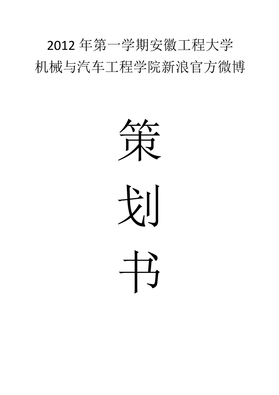 XX工程大学机械与汽车工程学院新浪官方微博策划书_第1页