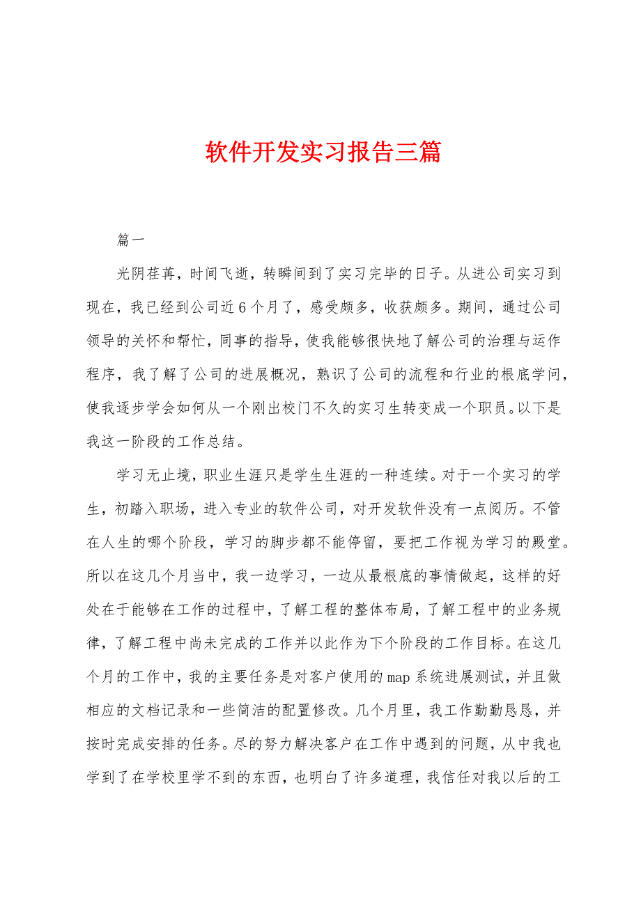 软件开发实习报告三篇.docx_第1页