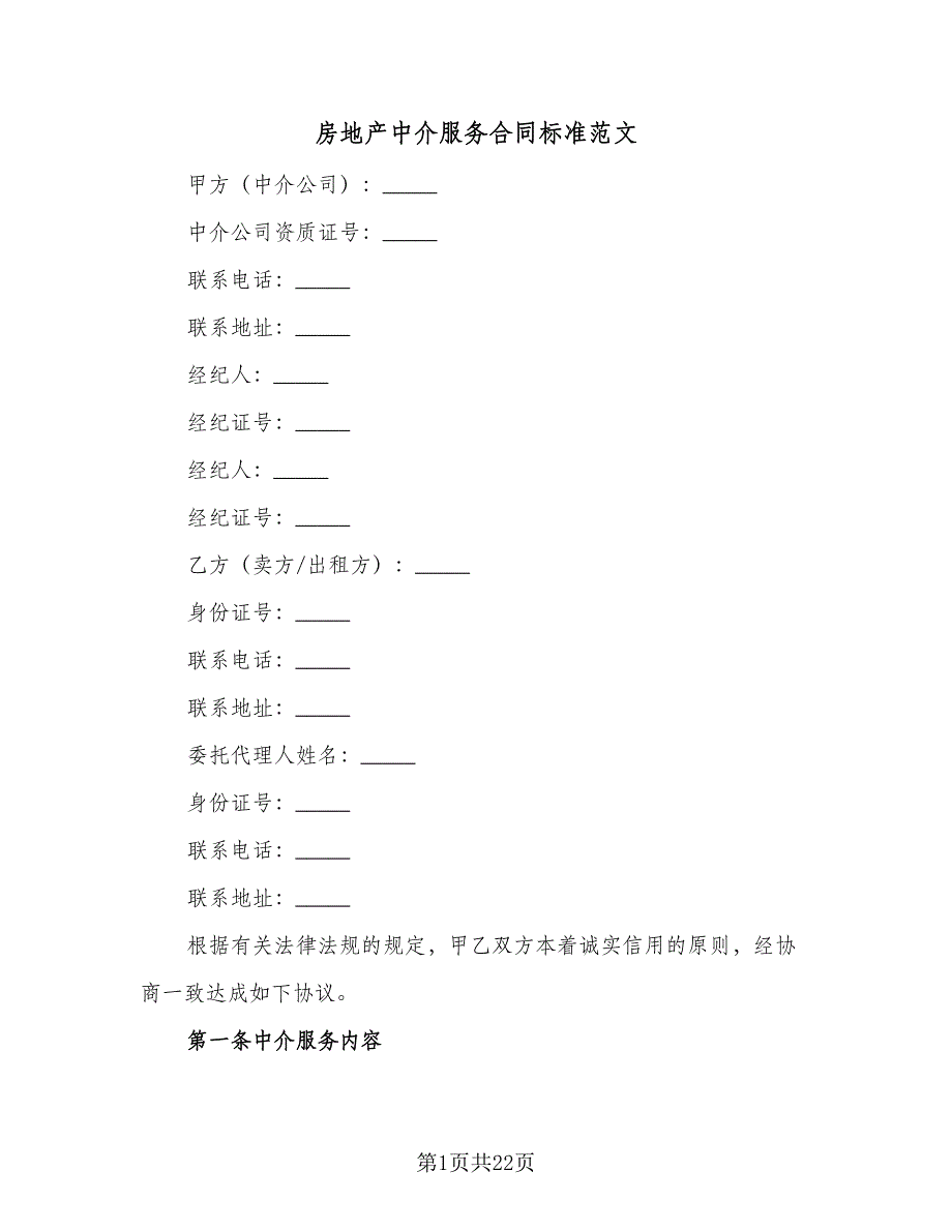 房地产中介服务合同标准范文（六篇）.doc_第1页