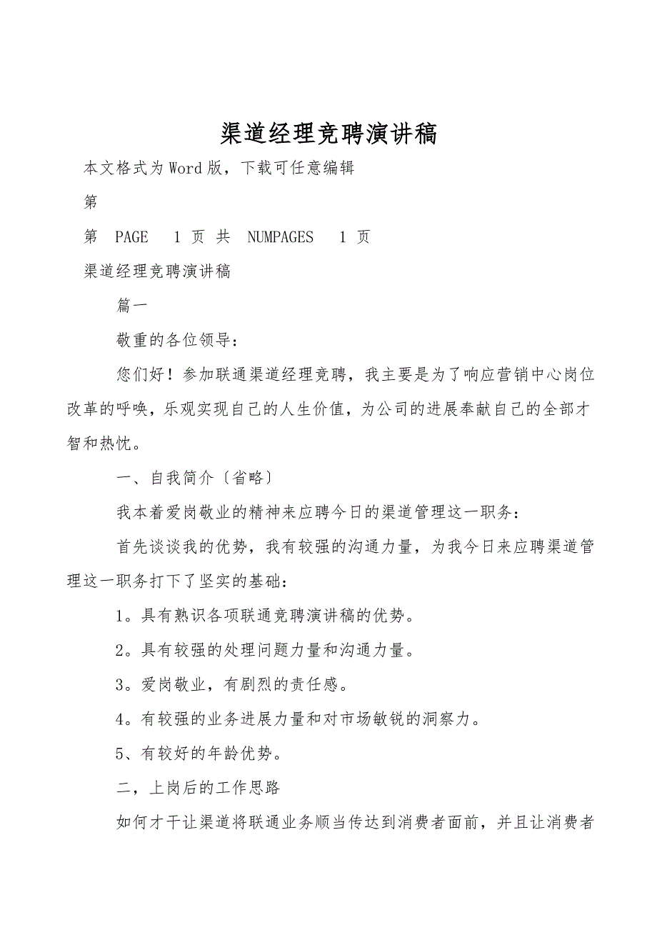 渠道经理竞聘演讲稿_第1页