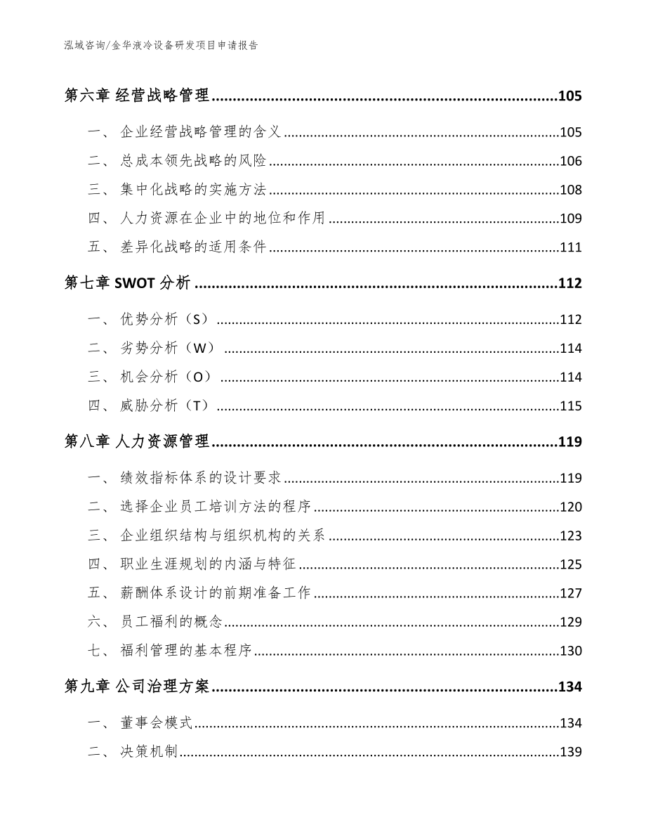 金华液冷设备研发项目申请报告（参考模板）_第4页