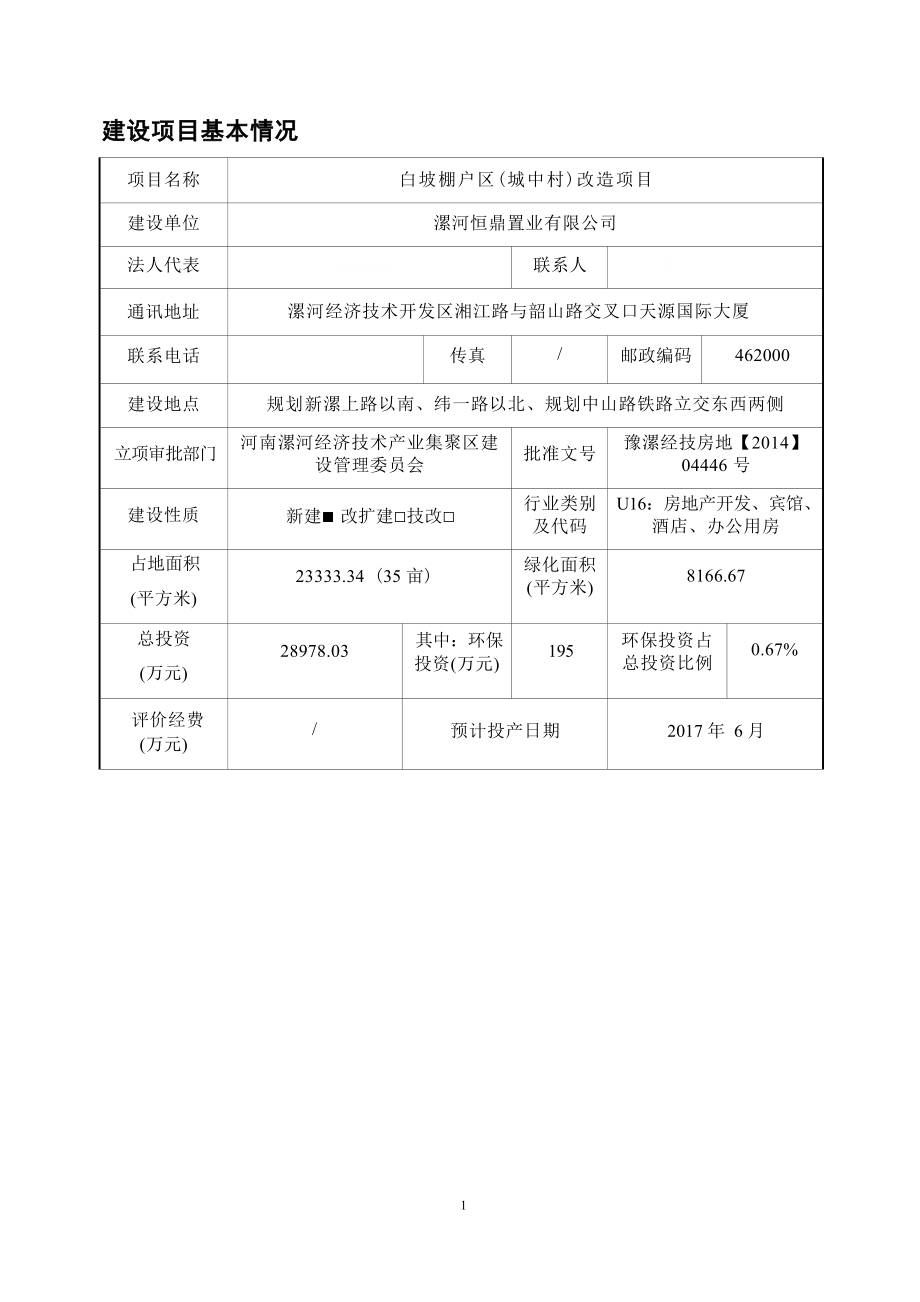 漯河恒鼎置业有限公司白坡棚户区（城中村）改造项目报告表.docx_第1页