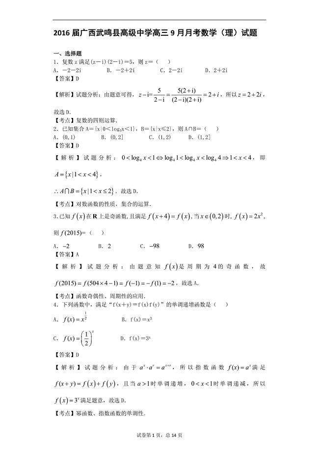 广西武鸣县高级中学高三9月月考数学理试题解析版