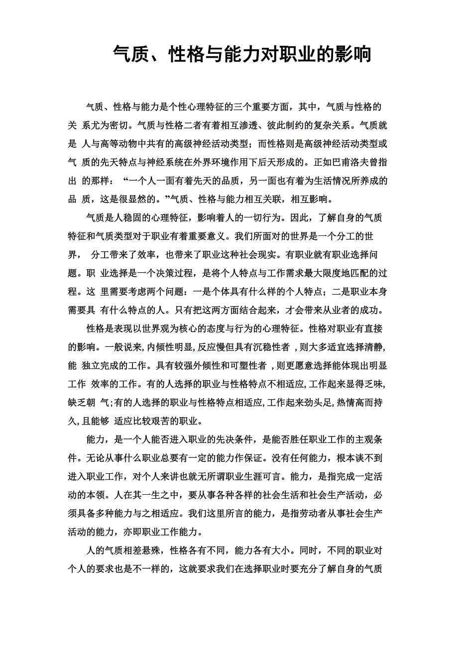 气质﹑性格与能力对职业的影响_第1页