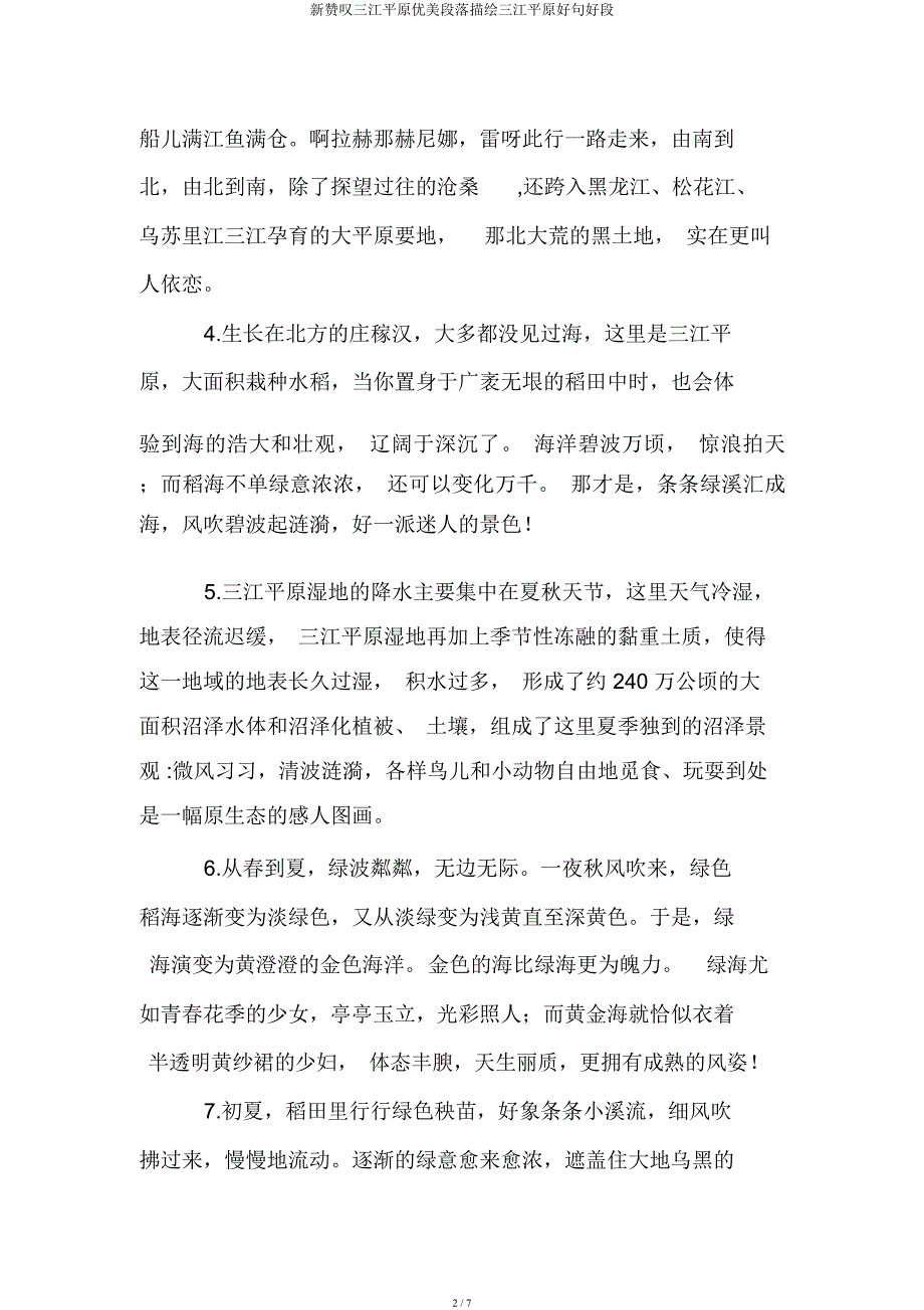 新赞美三江平原优美段落描写三江平原好句好段.docx_第2页