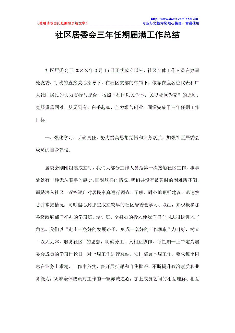 社区居委会三年任期满工作总结_第1页