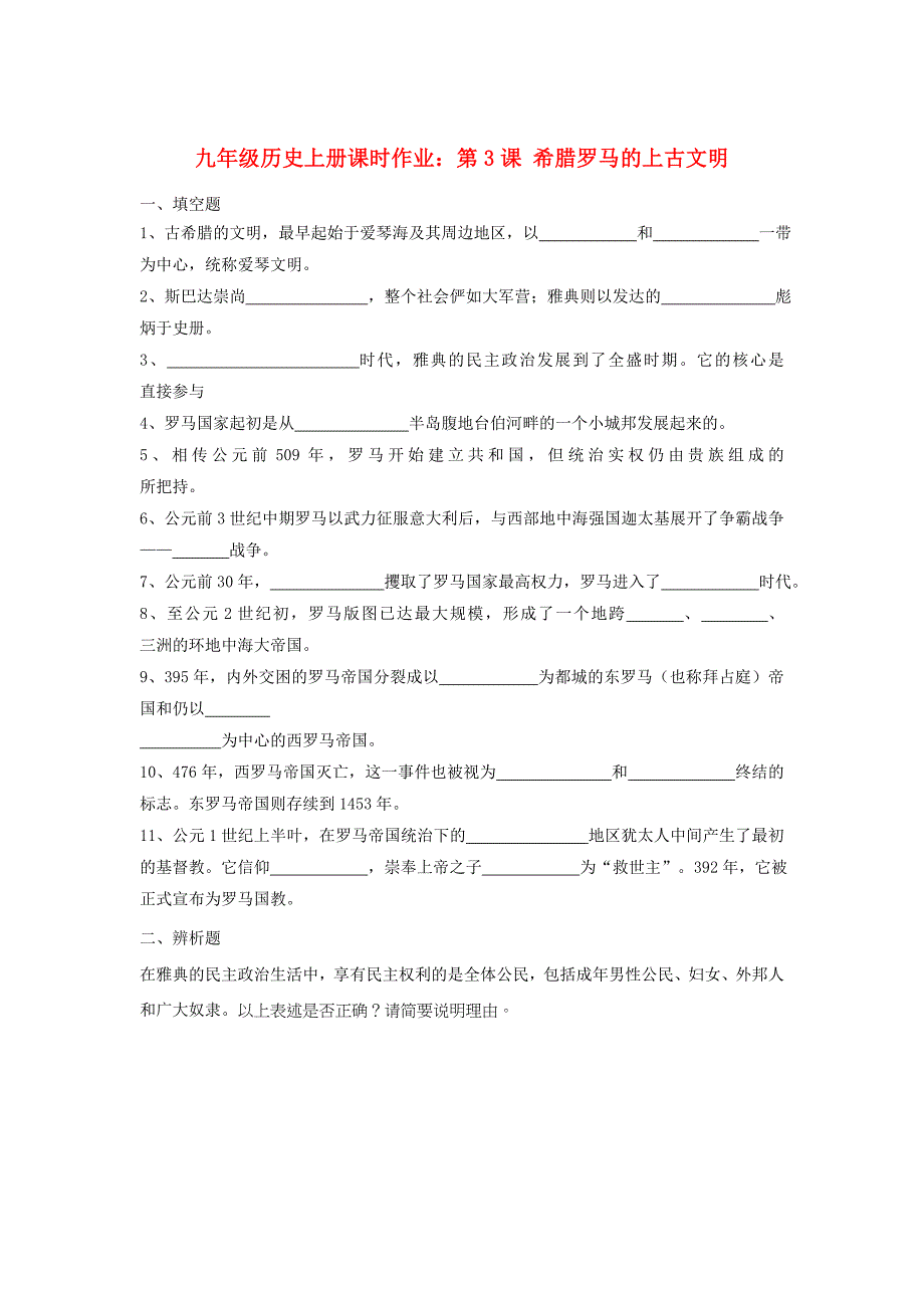 九年级历史上册课时作业：第3课 希腊罗马的上古文明_第1页
