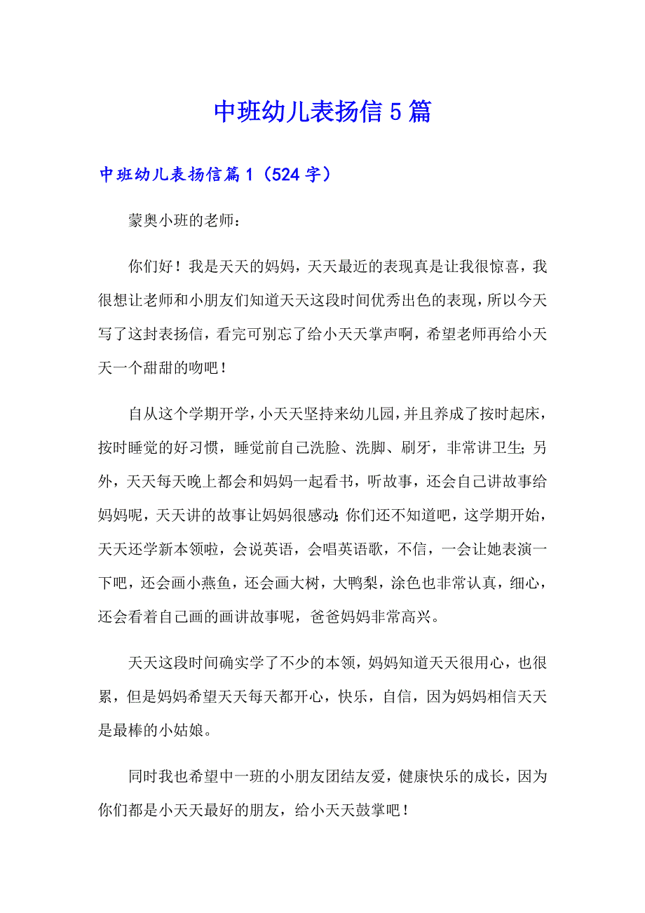 中班幼儿表扬信5篇_第1页