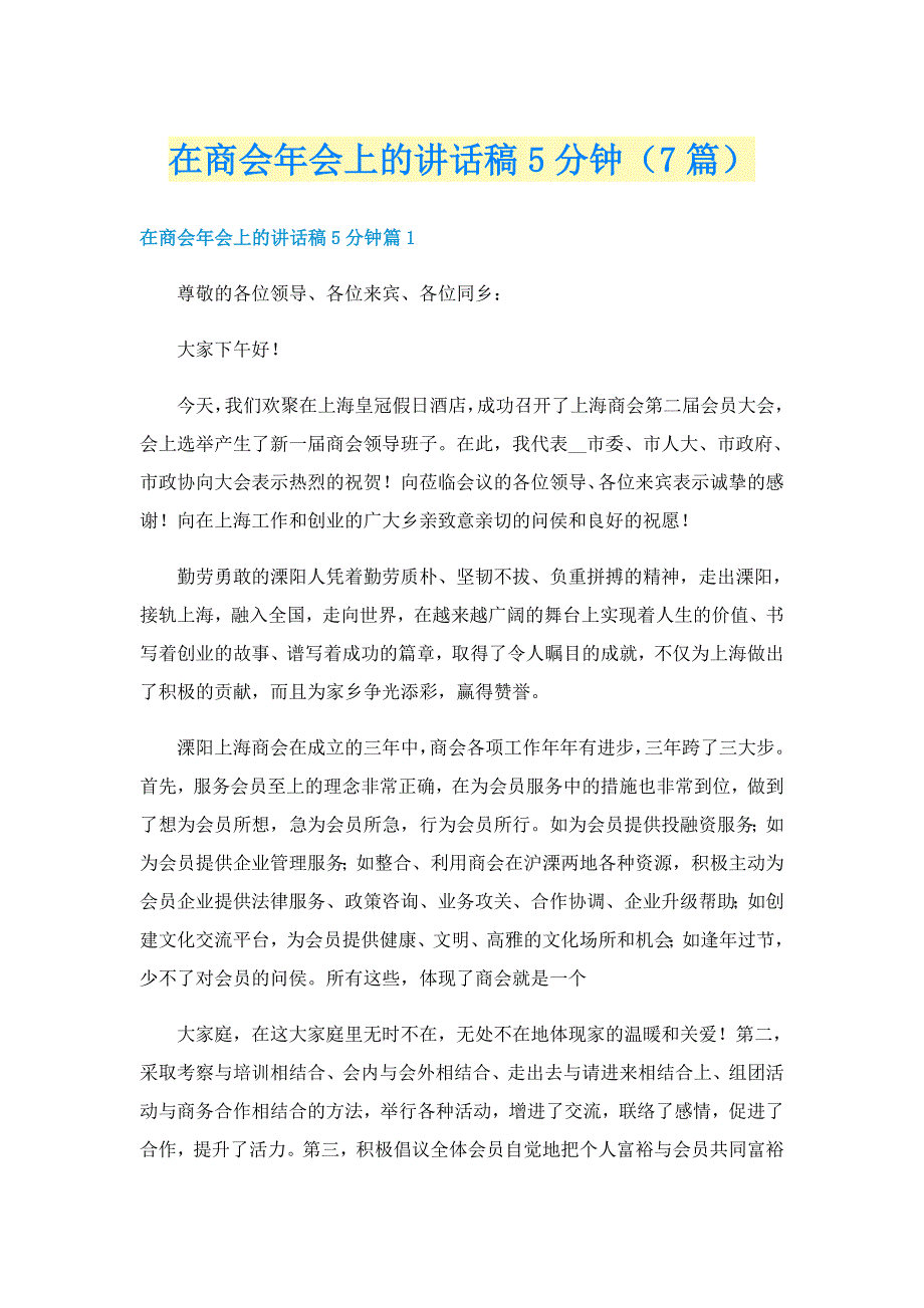 在商会年会上的讲话稿5分钟（7篇）_第1页