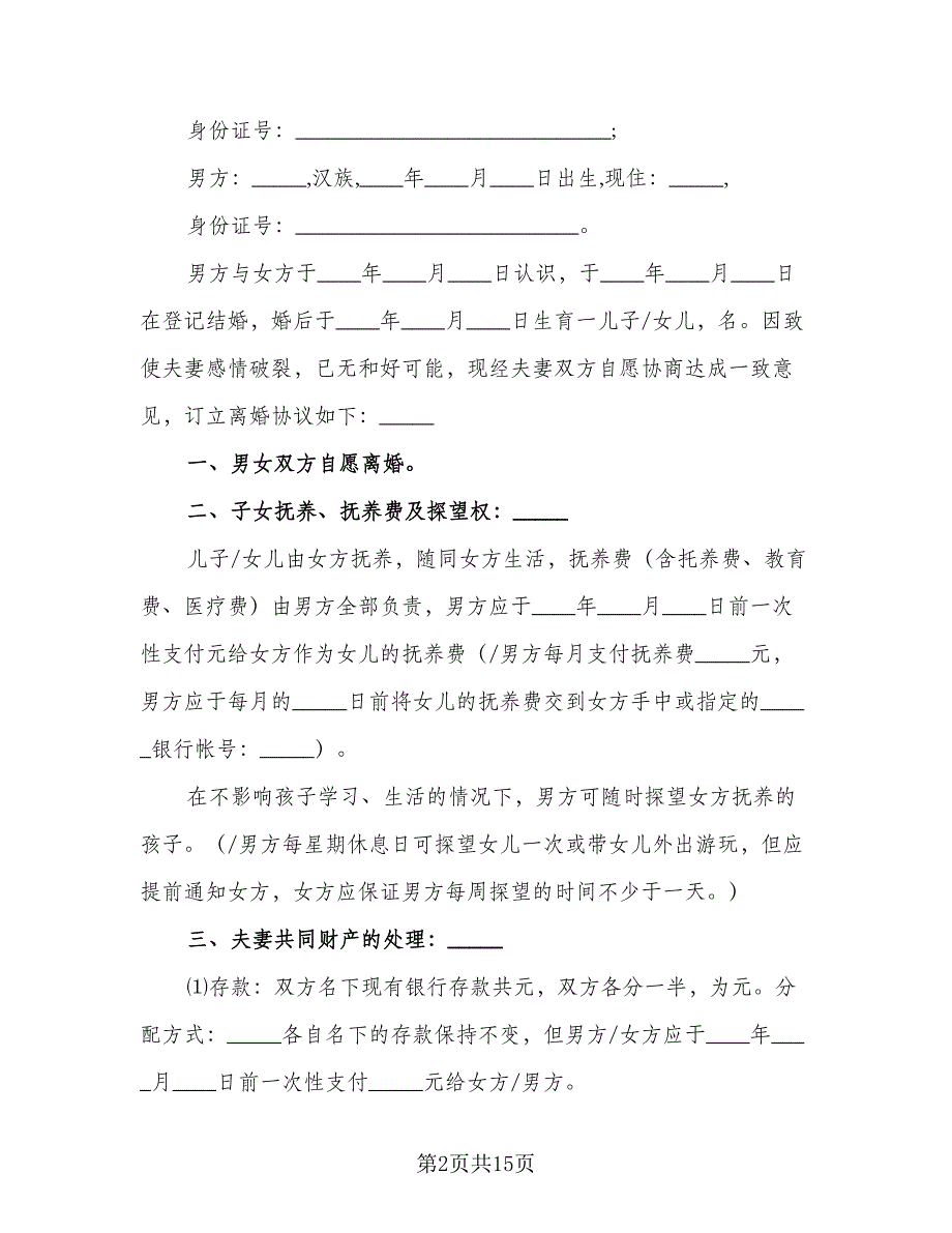 通用的离婚协议书格式版（9篇）_第2页