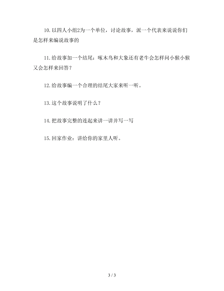 【教育资料】浙教版二年级语文《各有各的本领》教案.doc_第3页