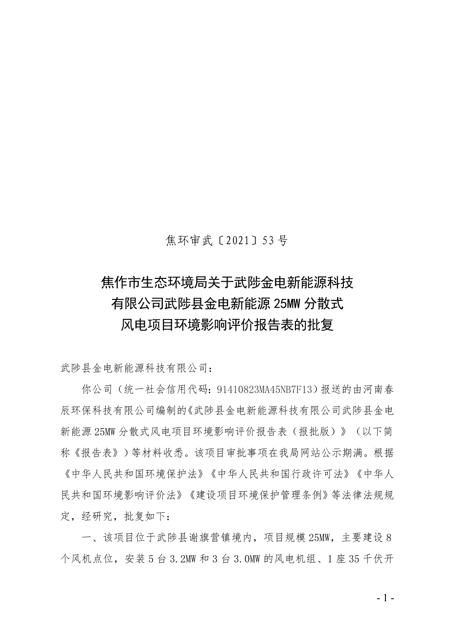 武陟金电新能源科技有限公司项目环评报告批复.doc_第1页