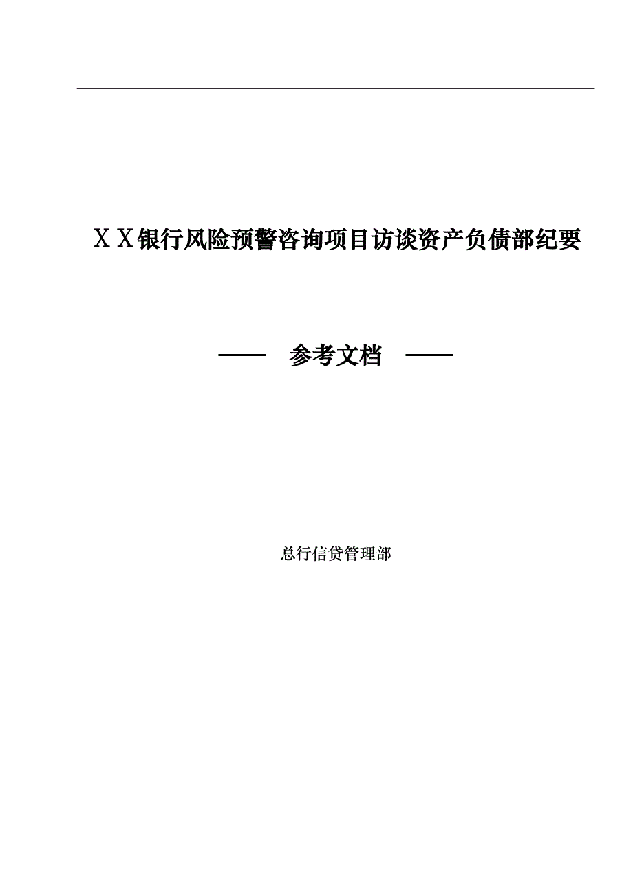 银行风险预警咨询项目访谈资产负债部纪要_第1页