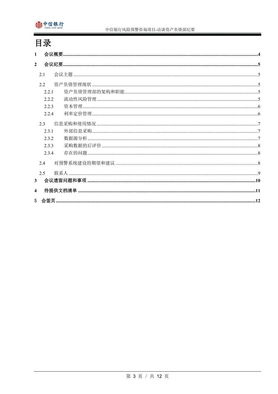 银行风险预警咨询项目访谈资产负债部纪要_第3页