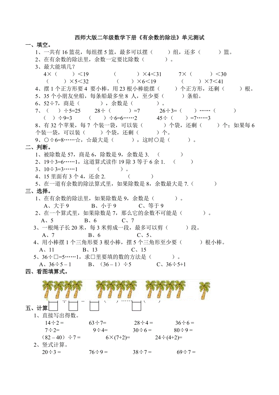 新西师大版二年级数学下册《有余数的除法》单元测试_第1页