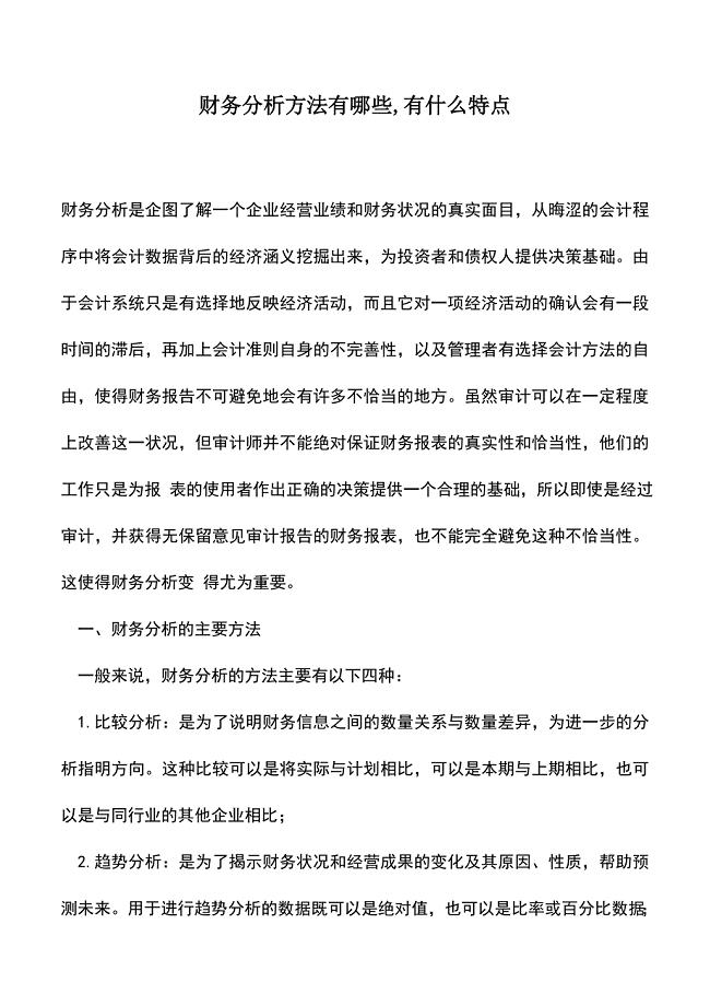 会计实务：财务分析方法有哪些-有什么特点.doc