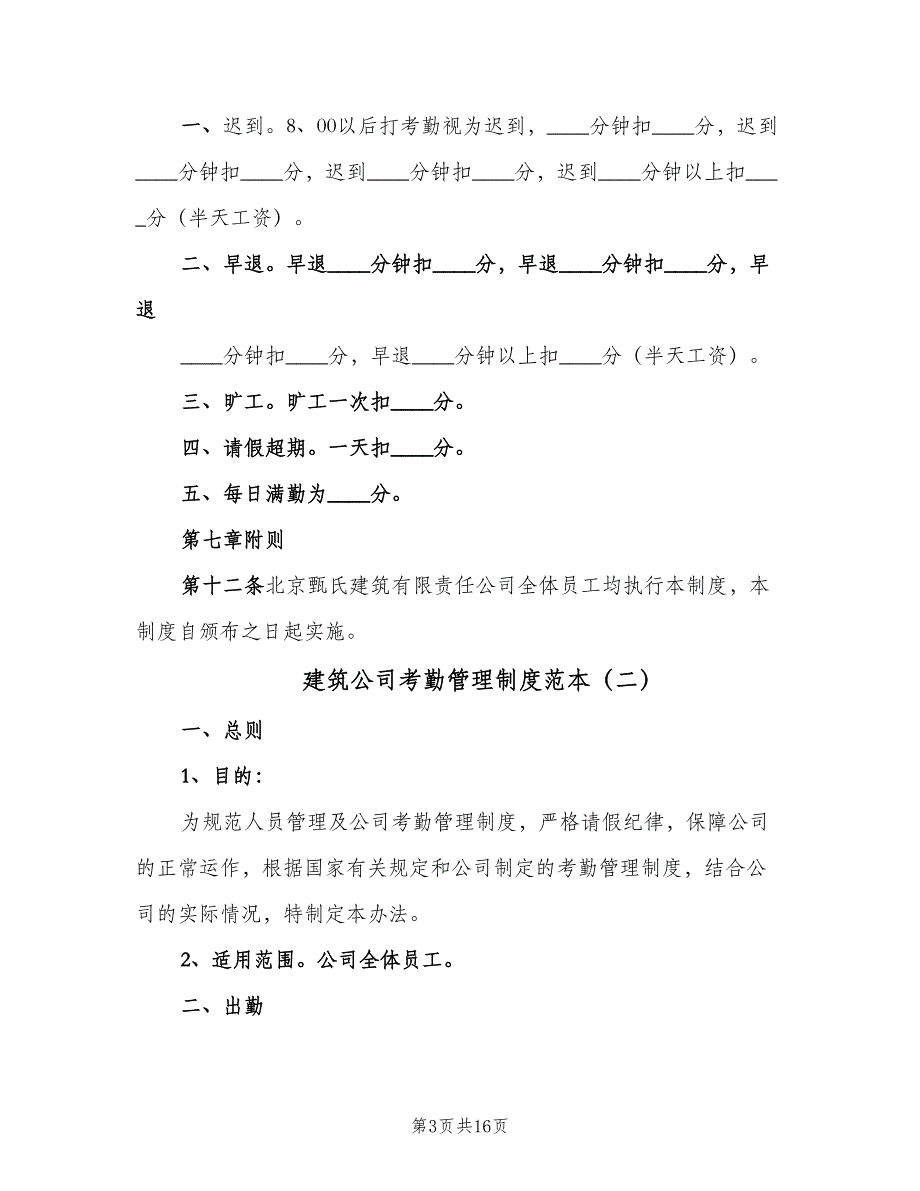 建筑公司考勤管理制度范本（4篇）_第3页