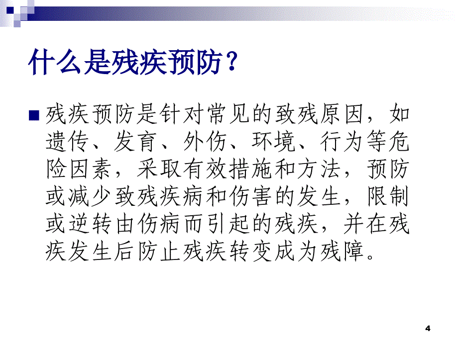 残疾预防ppt课件_第4页