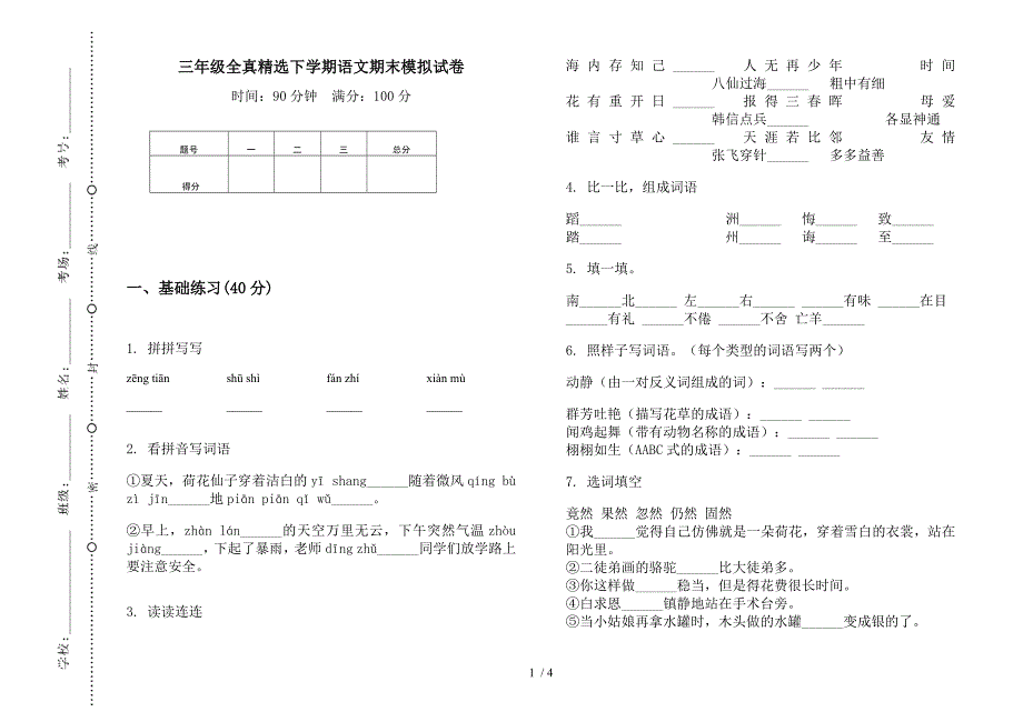 三年级全真精选下学期语文期末模拟试卷.docx_第1页