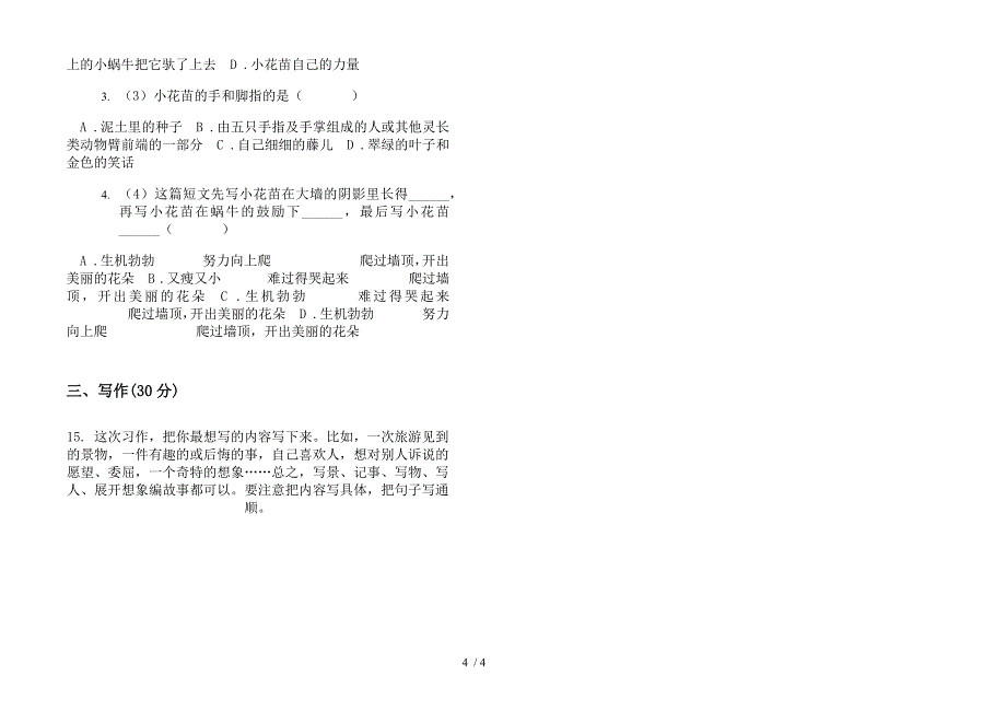 三年级全真精选下学期语文期末模拟试卷.docx_第4页