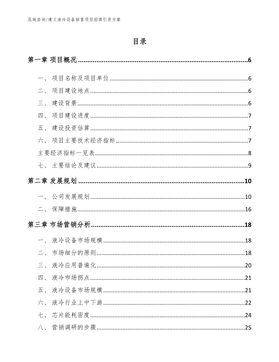 遵义液冷设备销售项目招商引资方案_参考范文_第1页