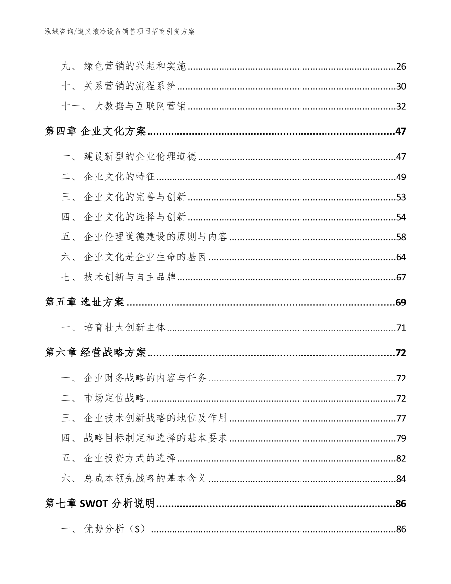 遵义液冷设备销售项目招商引资方案_参考范文_第2页